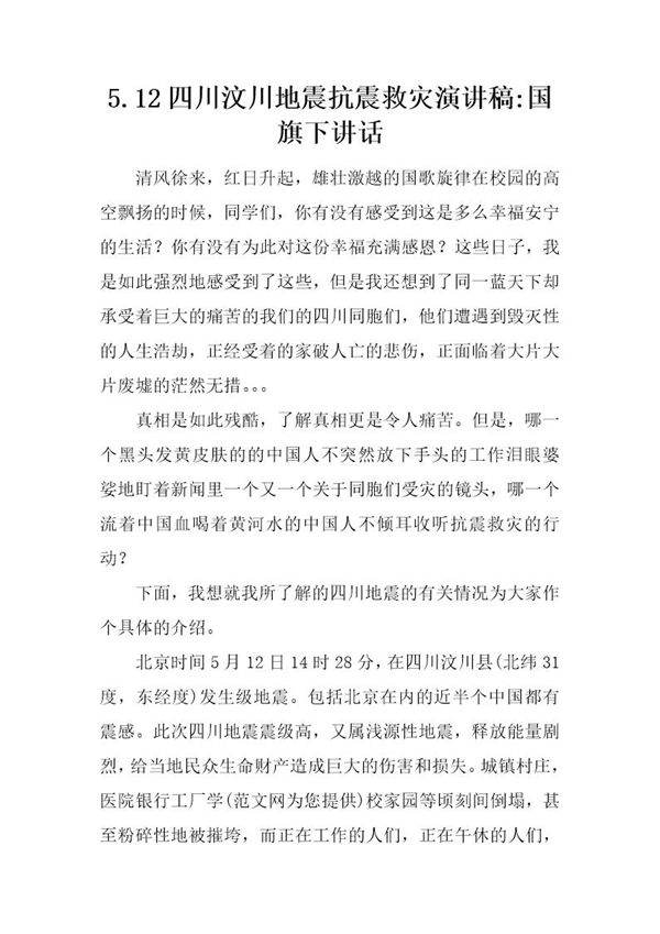 5.12四川汶川地震抗震救灾演讲稿-国旗下讲话