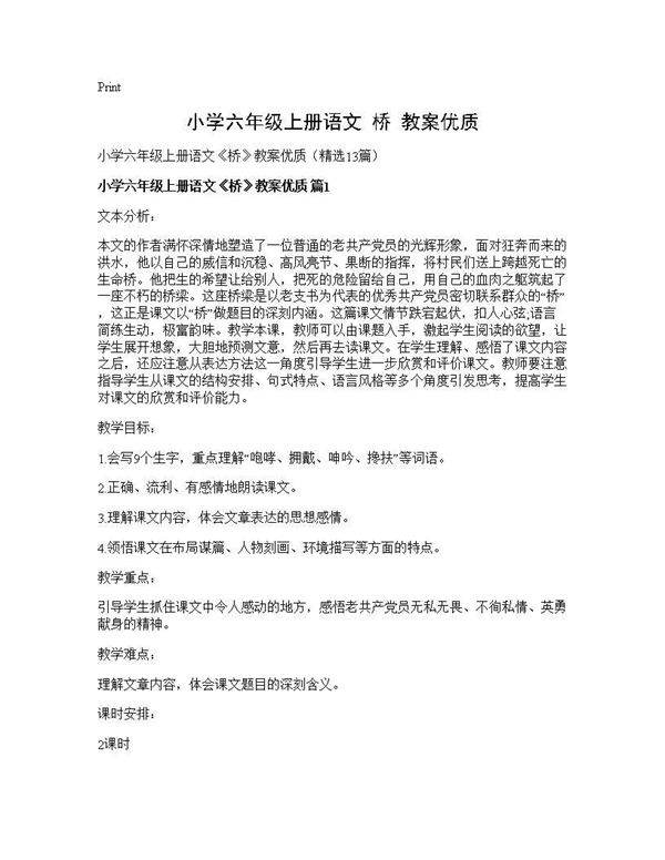 小学六年级上册语文《桥》教案优质13篇