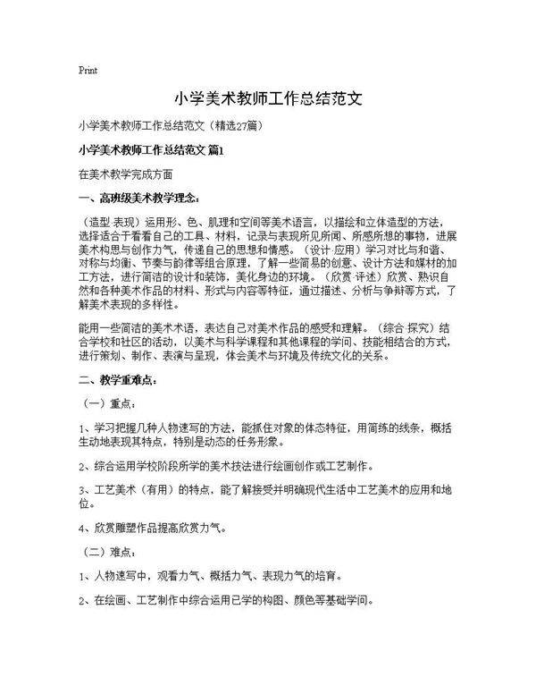 小学美术教师工作总结范文27篇