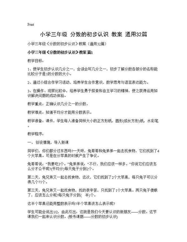 小学三年级《分数的初步认识》教案(通用32篇)