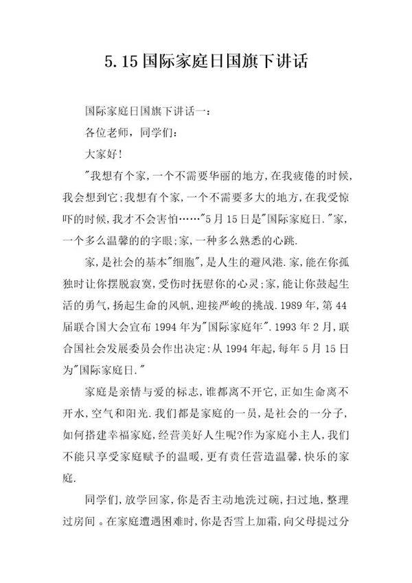 5.15国际家庭日国旗下讲话