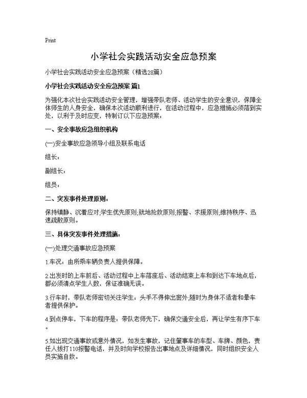小学社会实践活动安全应急预案28篇