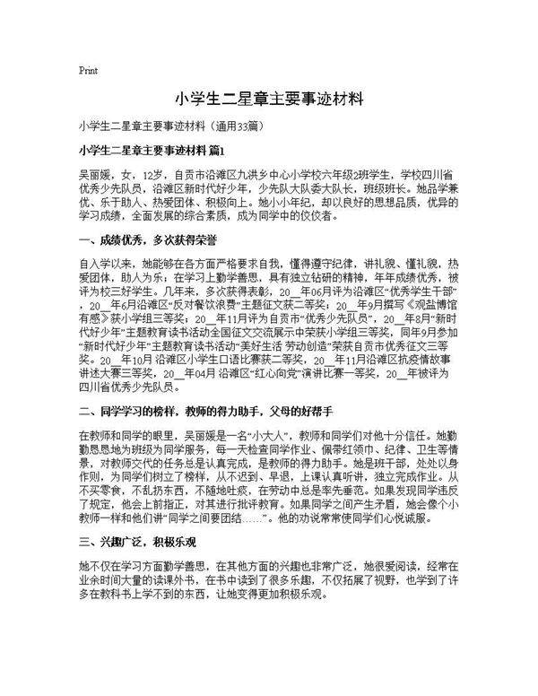 小学生二星章主要事迹材料33篇