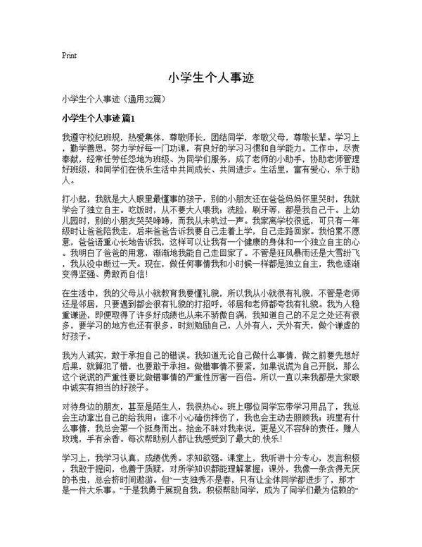 小学生个人事迹32篇
