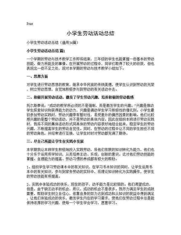 小学生劳动活动总结34篇