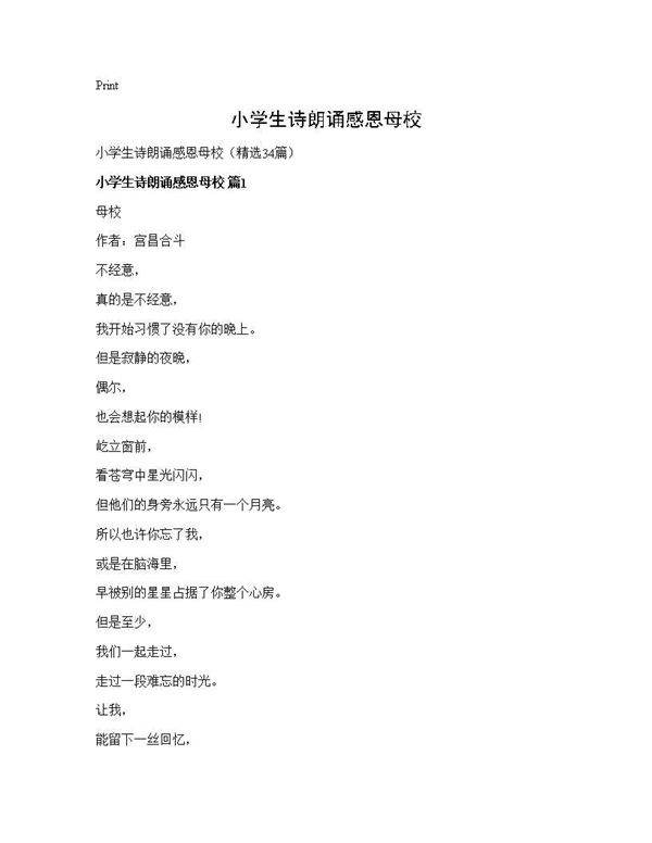 小学生诗朗诵感恩母校34篇
