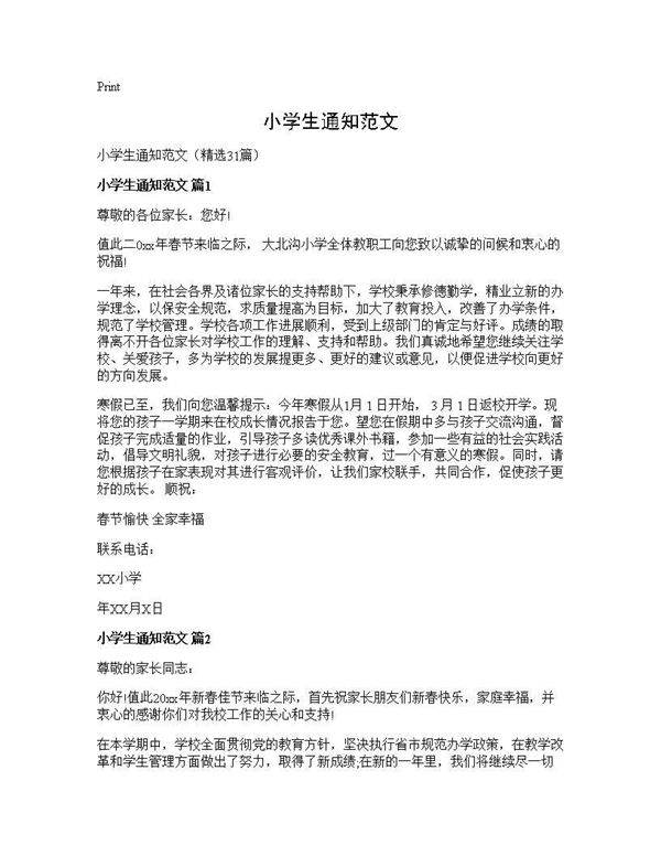 小学生通知范文31篇