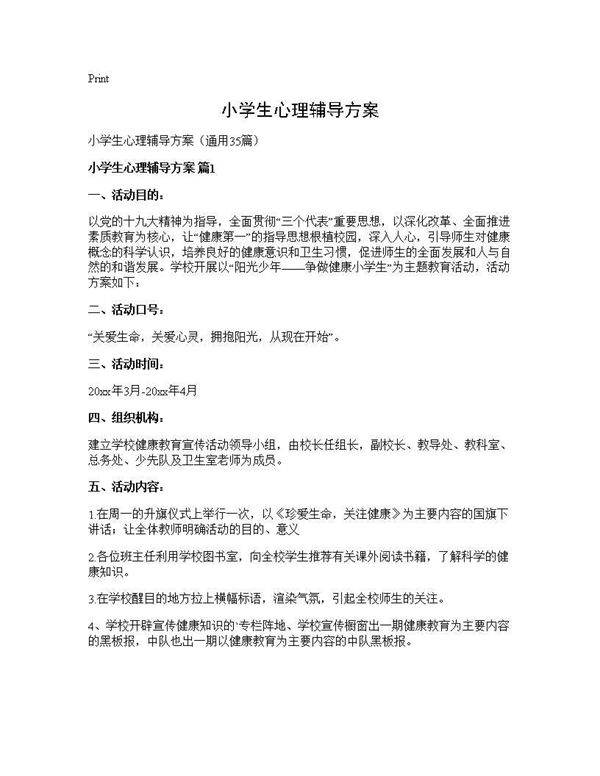 小学生心理辅导方案35篇