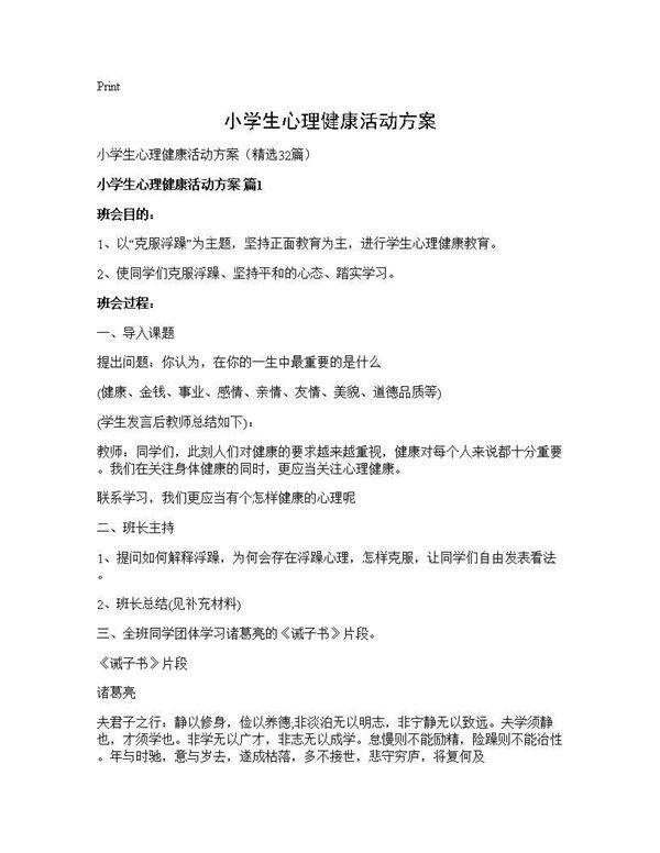 小学生心理健康活动方案32篇