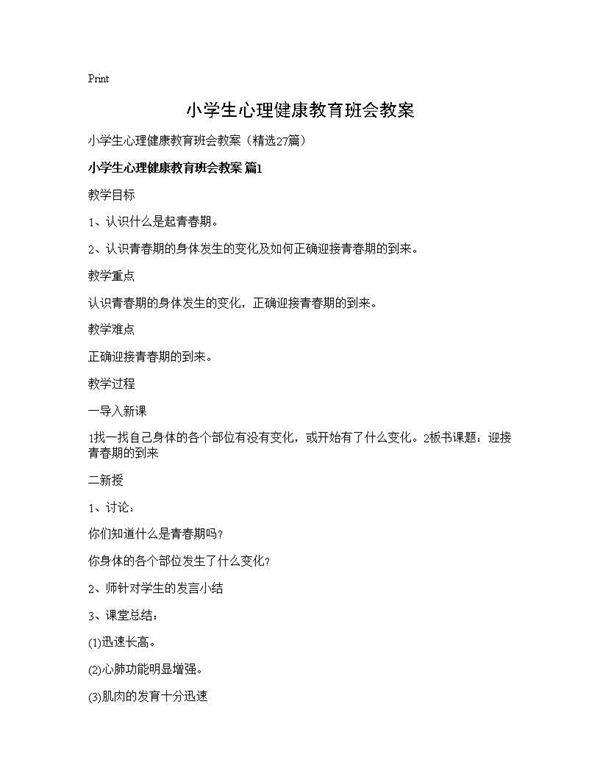 小学生心理健康教育班会教案27篇