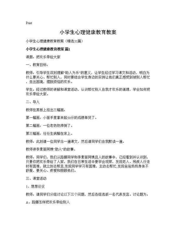 小学生心理健康教育教案31篇