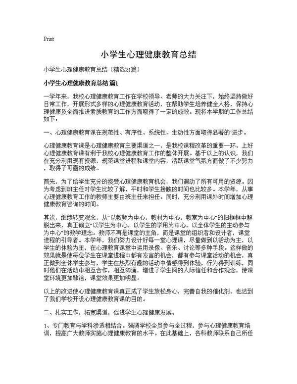小学生心理健康教育总结21篇