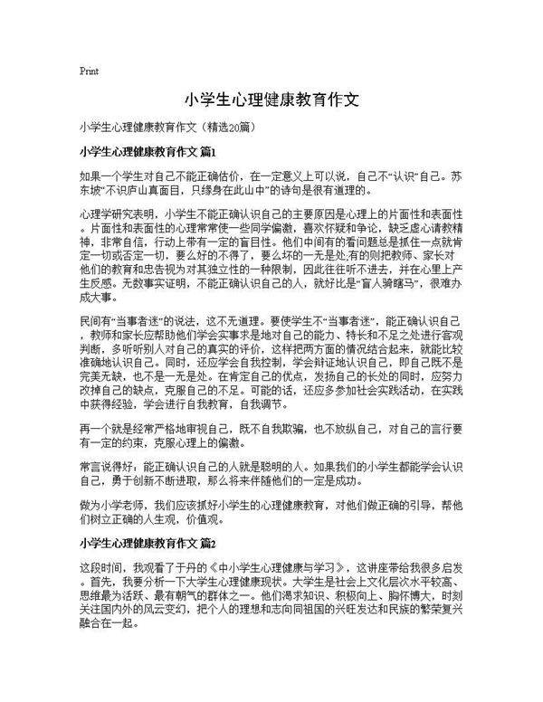小学生心理健康教育作文20篇