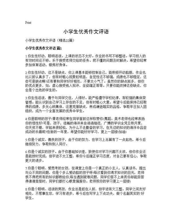 小学生优秀作文评语22篇