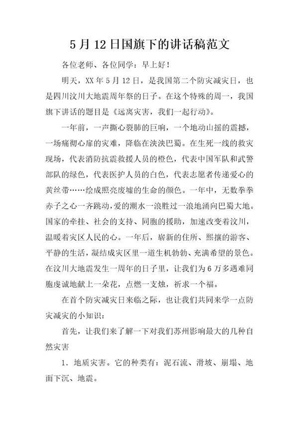 5月12日国旗下的讲话稿范文