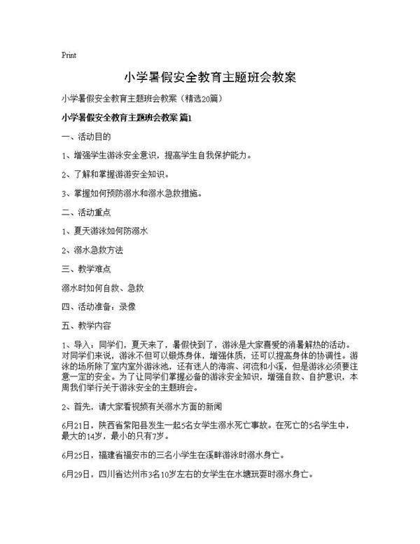 小学暑假安全教育主题班会教案20篇