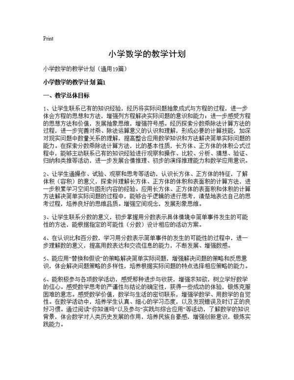 小学数学的教学计划19篇
