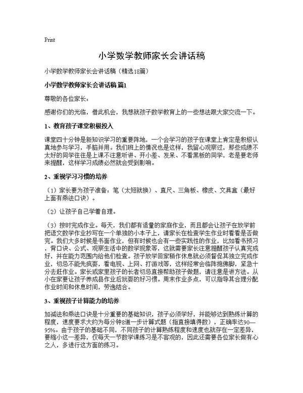 小学数学教师家长会讲话稿18篇