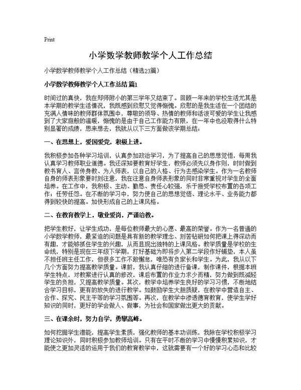 小学数学教师教学个人工作总结23篇