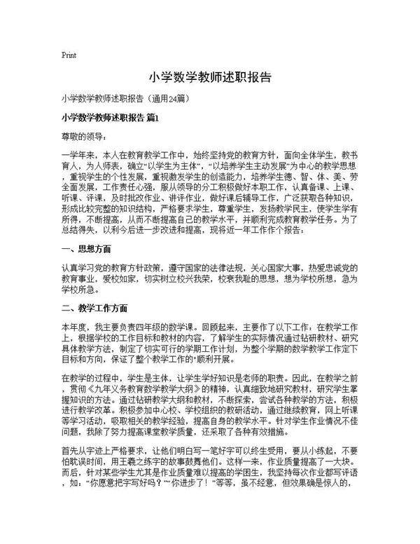 小学数学教师述职报告24篇