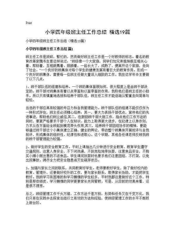 小学四年级班主任工作总结(精选19篇)