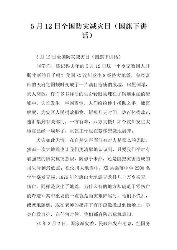 5月12日全国防灾减灾日(国旗下讲话)