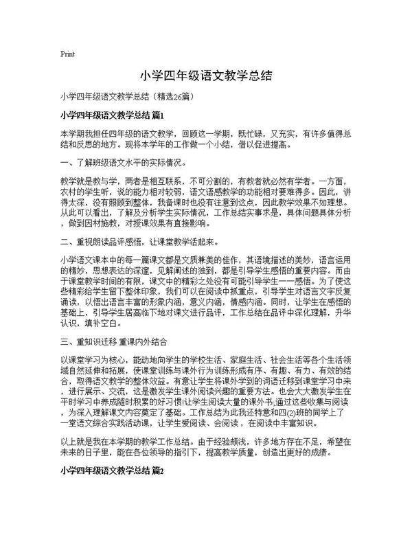 小学四年级语文教学总结26篇