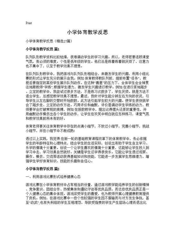 小学体育教学反思27篇