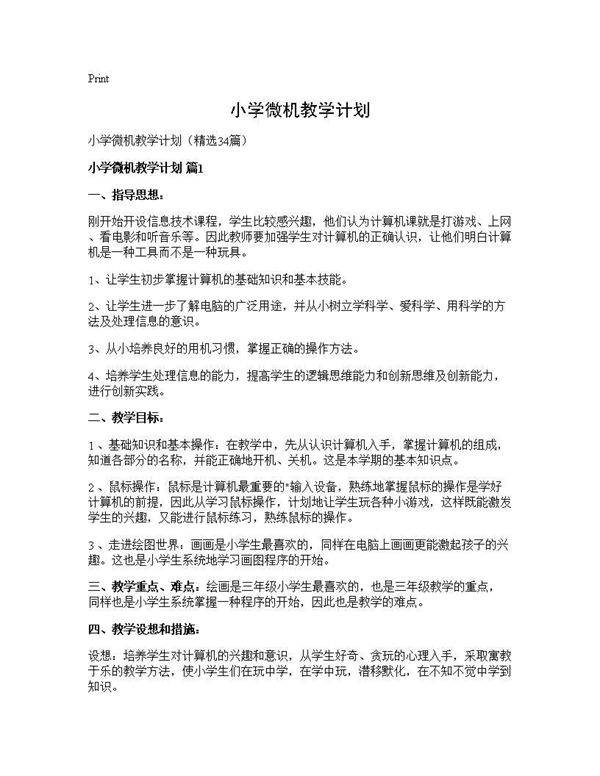 小学微机教学计划34篇