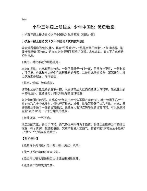 小学五年级上册语文《少年中国说》优质教案17篇