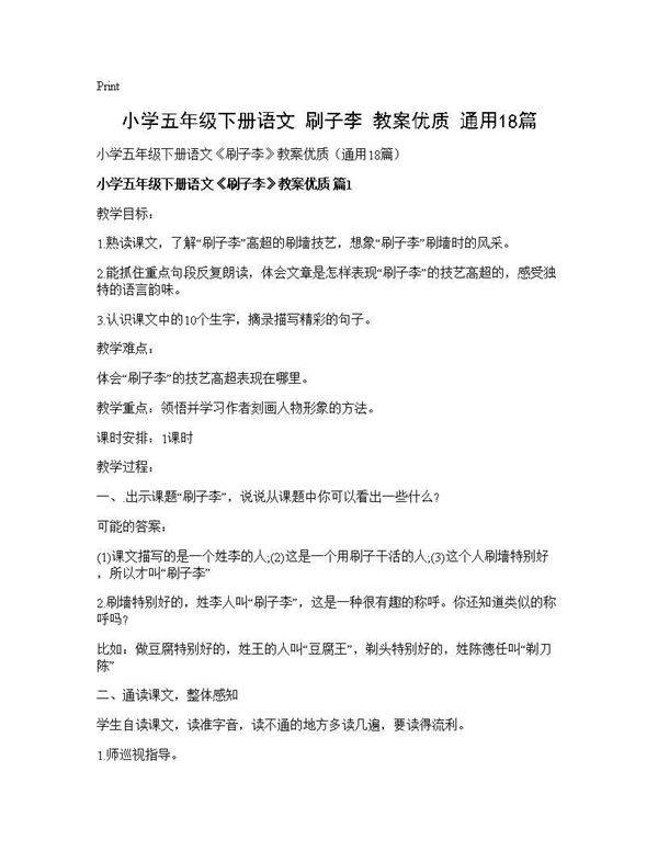 小学五年级下册语文《刷子李》教案优质(通用18篇)