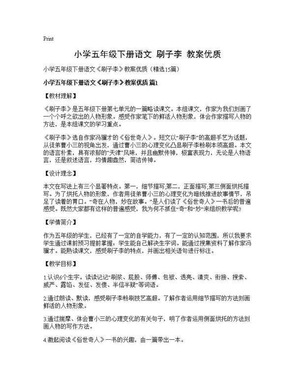 小学五年级下册语文《刷子李》教案优质15篇