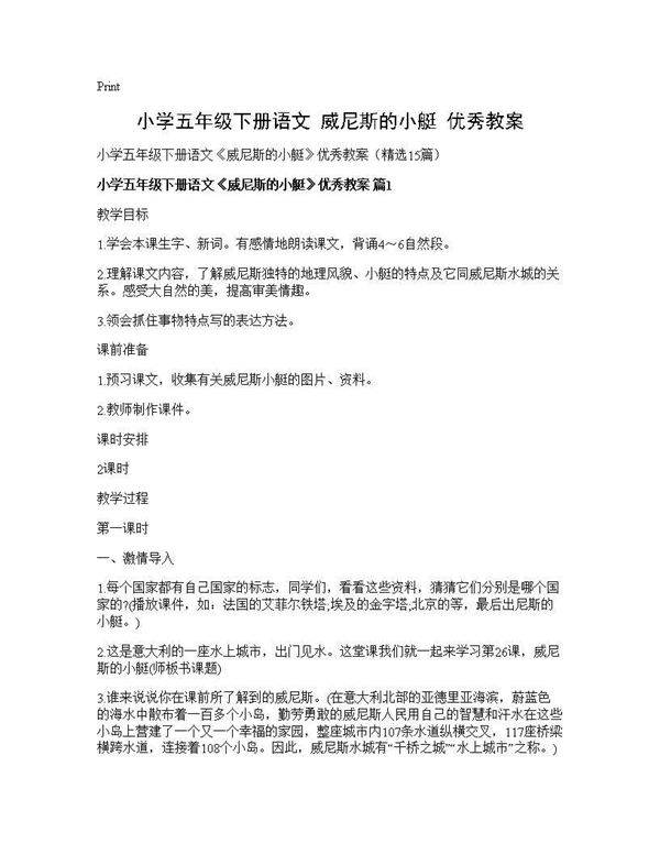 小学五年级下册语文《威尼斯的小艇》优秀教案15篇