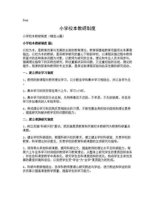 小学校本教研制度16篇