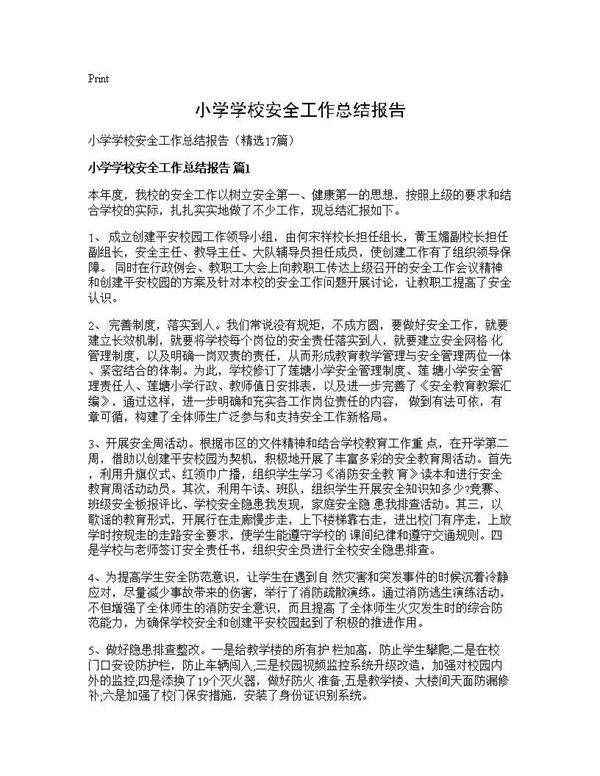 小学学校安全工作总结报告17篇