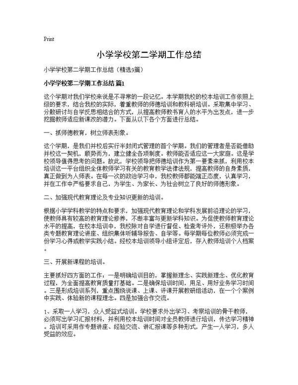 小学学校第二学期工作总结9篇