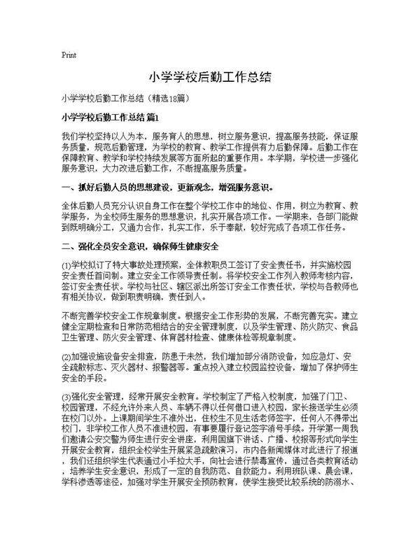 小学学校后勤工作总结18篇
