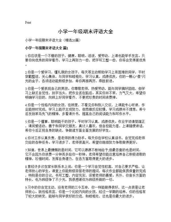 小学一年级期末评语大全20篇