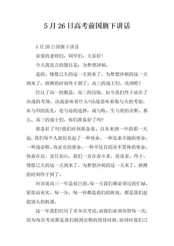 5月26日高考前国旗下讲话