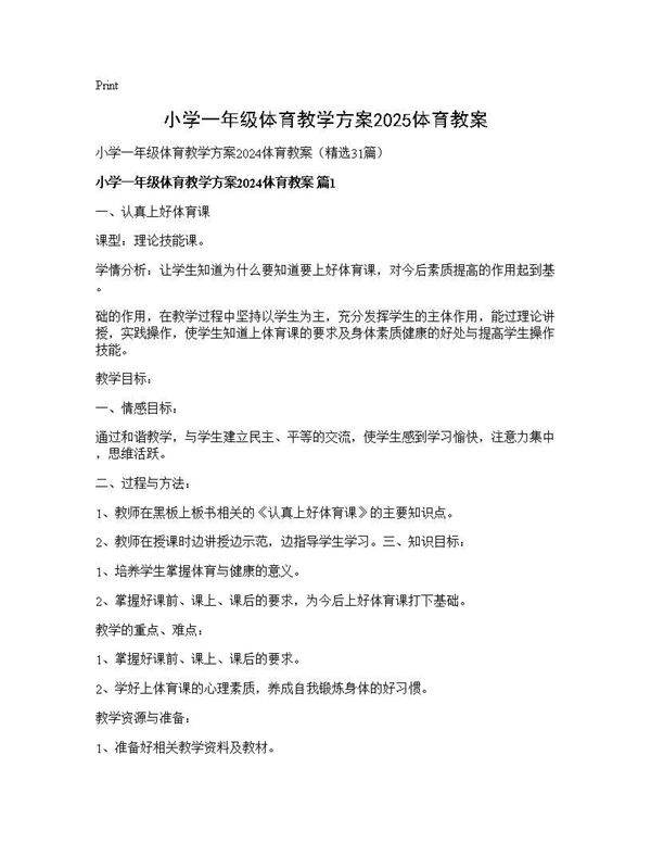 小学一年级体育教学方案2025体育教案31篇