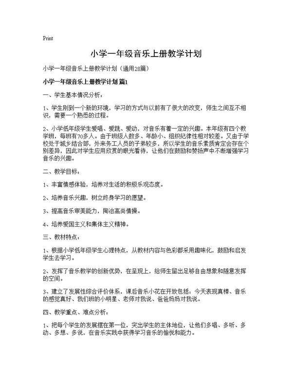 小学一年级音乐上册教学计划28篇