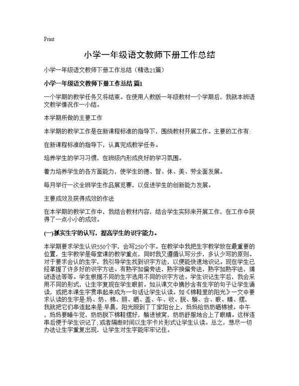 小学一年级语文教师下册工作总结21篇