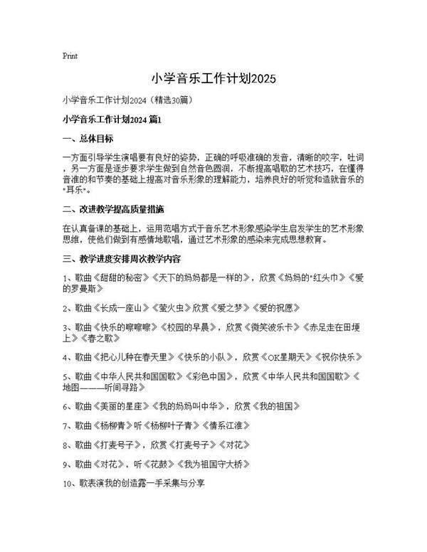 小学音乐工作计划202530篇