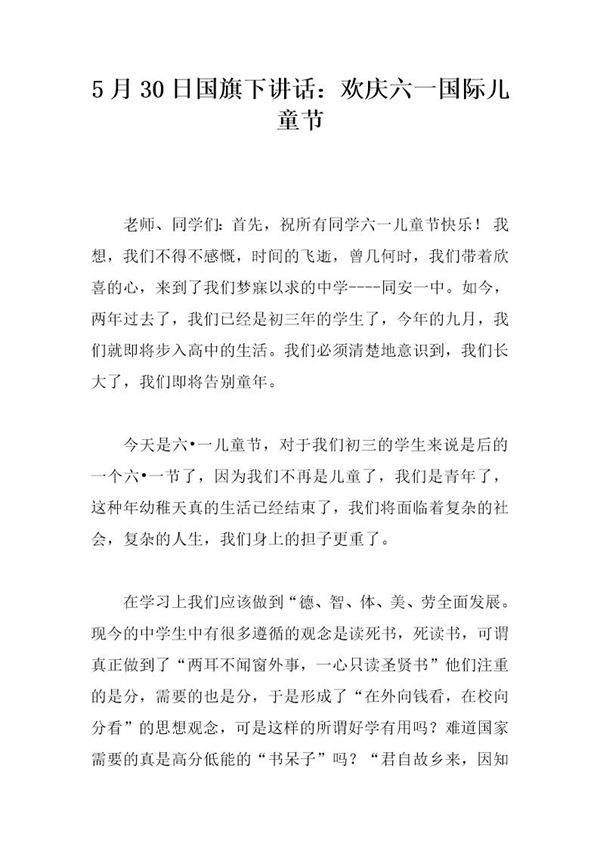 5月30日国旗下讲话 欢庆六一国际儿童节