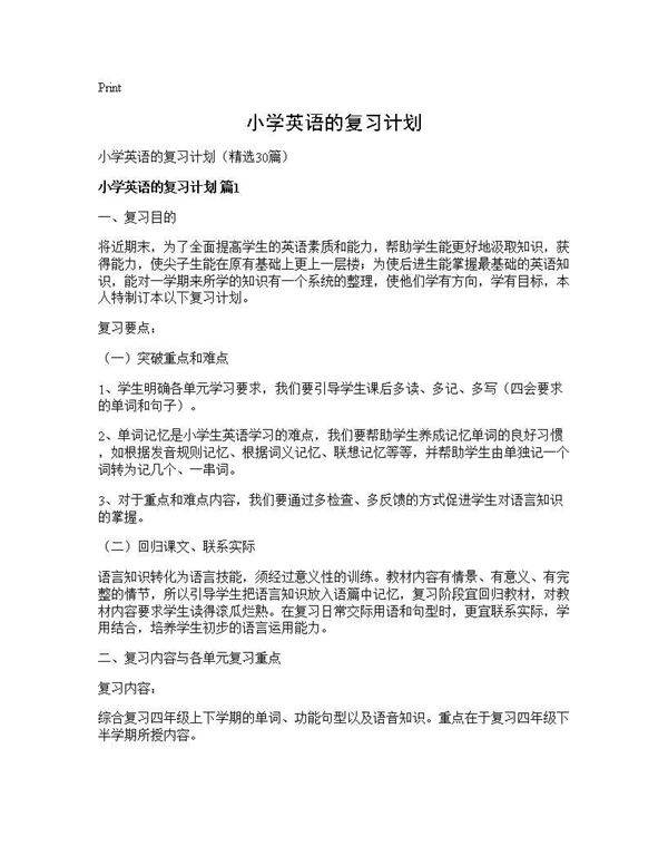 小学英语的复习计划30篇