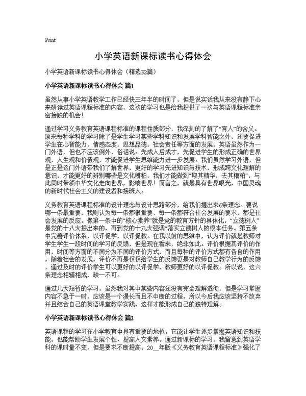 小学英语新课标读书心得体会32篇