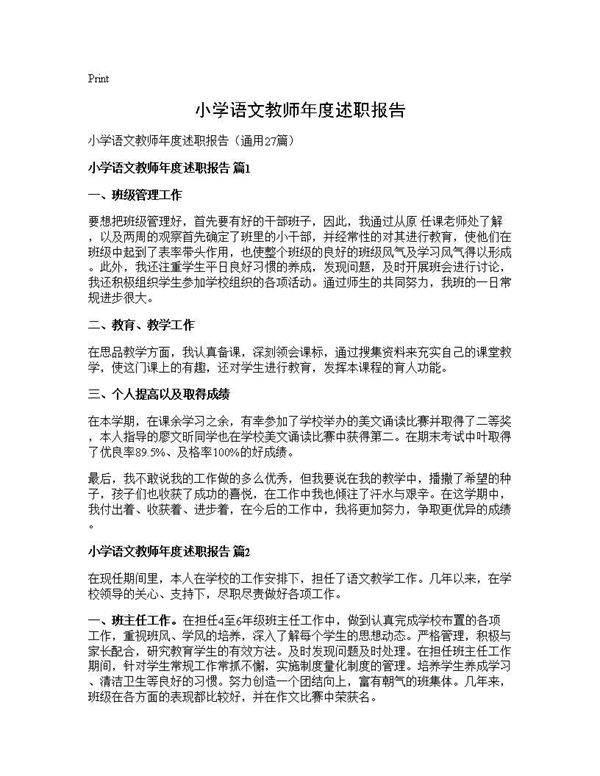 小学语文教师年度述职报告27篇