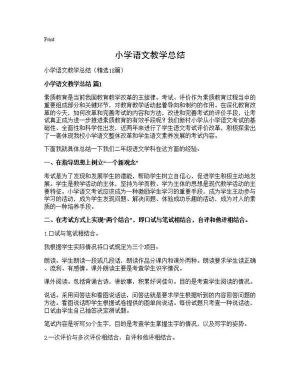 小学语文教学总结18篇