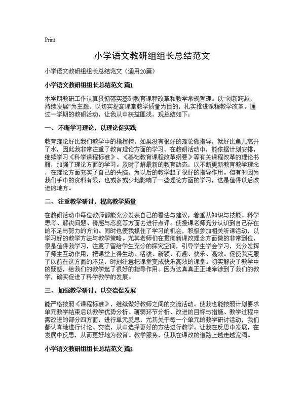 小学语文教研组组长总结范文20篇