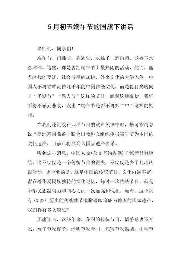 5月初五端午节的国旗下讲话